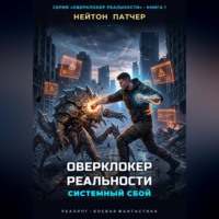 Нейтон Патчер. Оверклокер Реальности: Системный сбой нулевого дня