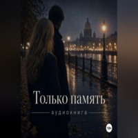. Только память