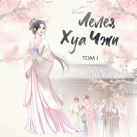 Кун Лю. Лелея Хуа Чжи. Том 1
