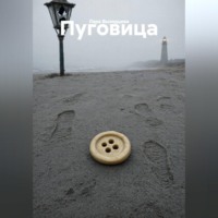 Лара Выходцева. Пуговица