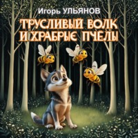 Игорь Ульянов. Трусливый волк и храбрые пчёлы