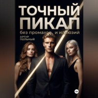 Артур Польный. Точный пикап. Без промахов и иллюзий