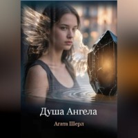 . Душа Ангела