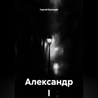 Сергей Александрович Кузнецов. Александр I