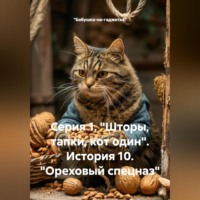 . Серия 1. Шторы, тапки, кот один. История 10. Ореховый спецназ