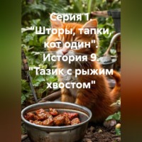 . Серия 1. 
