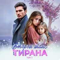 Александра Белова. Второй шанс для тирана. Том 3