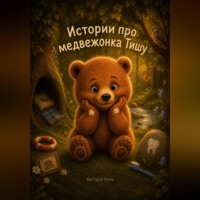 Виктория Гоппе. Истории про медвежонка Тишу