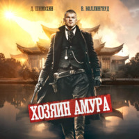 Дмитрий Шимохин. Хозяин Амура