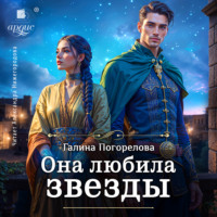 Галина Погорелова. Она любила звёзды