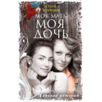 Ольга Черенцова. Моя мать – моя дочь