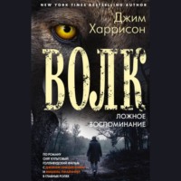 Джим Харрисон. Волк. Ложное воспоминание