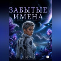 Lira Lira. Забытые имена