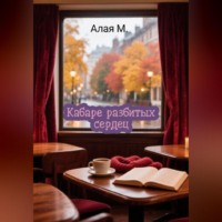 . Кабаре разбитых сердец