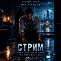 Глория Голд. Стрим. Часть вторая. Возвращение