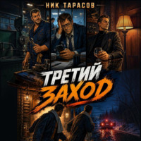 Ник Тарасов. Третий заход