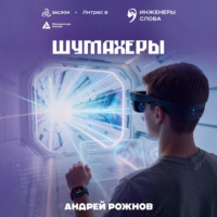 Андрей Рожнов. Шумахеры