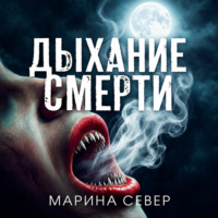 Марина Север. Дыхание смерти