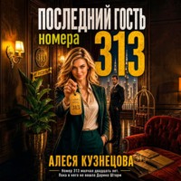 Алеся Кузнецова. Последний гость номера 313