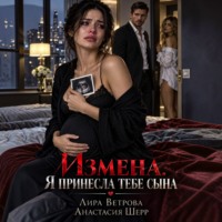 Анастасия Шерр. Измена. Я принесла тебе сына