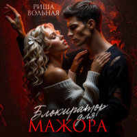 Риша Вольная. Блокиратор для мажора