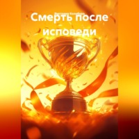 Виктория Колобова. Смерть после исповеди