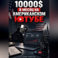Сабир Алмасов. 10000$ в месяц на Американском ютубе