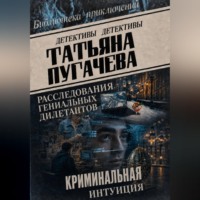 Татьяна Пугачева. Расследования гениальных дилетантов