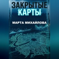 Марта Михайлова. Закрытые карты