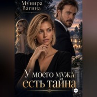 . У моего мужа есть тайна