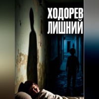 Сергей Ходорев. Лишний