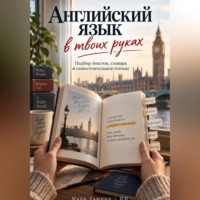 . Английский язык в твоих руках: Подбор текстов, словарь и самостоятельное чтение