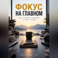 Марк Тьюрин. Фокус на главном: Как успевать больше и жить лучше