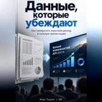 . Данные, которые убеждают: Как превратить короткий доклад в сильную презентацию