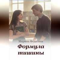 Марина Федагина. Формула тишины