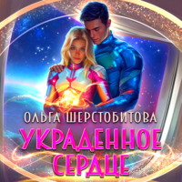 Ольга Шерстобитова. Украденное сердце