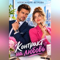 Александра Ветрова. Контракт на любовь