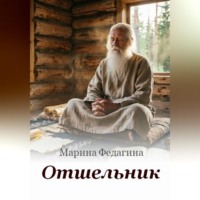 Марина Федагина. Отшельник