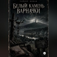 Tyler Nowak. Белый камень Варначки