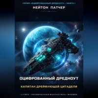 . Оцифрованный дредноут. Капитан дрейфующей цитадели