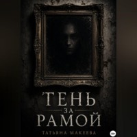 Татьяна Макеева. Тень за рамой