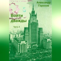 Александр Горохов. Войти дважды. Часть 5