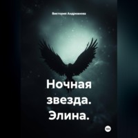 Виктория Андреанова. Ночная звезда. Элина