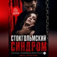 Джон Запретный. Стокгольмский синдром: Пленница, полюбившая своего похитителя