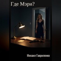 Михаил Гавриленко. Где Мэри?