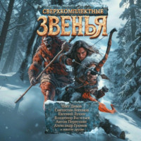 Олег Дивов. Сверхкомплектные звенья