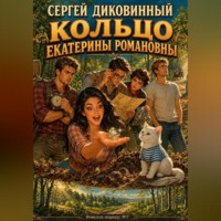 Сергей Викторович Диковинный. Кольцо Екатерины Романовны