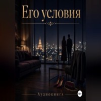 Лиза Ирма. Его условия