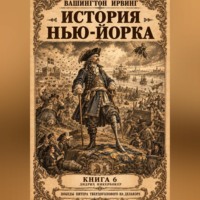 . История Нью-Йорка. Книга 6