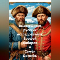 Война Владимир. Два выдающихся русских исследователя: Ерофей Хабаров и Семён Дежнёв
